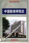 中国新闻学院志