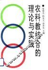 农科教结合的理论与实践
