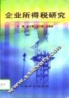 企业所得税研究