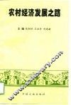 农村经济发展之路