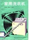 家用洗衣机