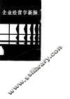 企业经营学新探