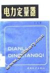 电力定量器