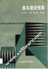 基本建设预算