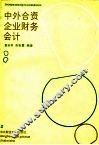 中外合资企业财务会计