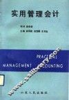 实用管理会计