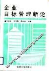 企业目标管理新论