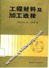 工程材料及加工选择