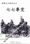 七七事变