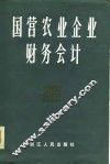 国营农业企业财务会计