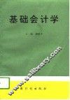 基础会计学
