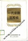 一代宗师竺可桢  浙江文史资料选辑第40辑