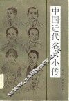 中国近代名人小传