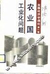 发展经济学通论  第1卷  农业国工业化问题