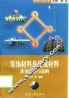 装饰材料及建筑材料质量鉴别与选购