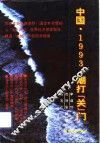 中国，1993，潮打“关”门