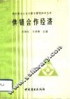 供销合作经济