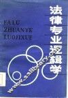 法律专业逻辑学  修订本