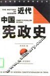 近代中国宪政史