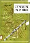 机床电气线路图册  下