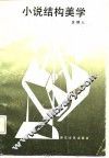 小说结构美学
