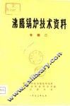 沸腾锅炉技术资料  专辑二