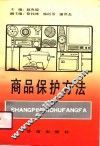 商品保护方法