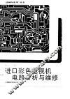 进口彩色电视机电路分析与维修