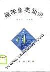 趣味鱼类知识