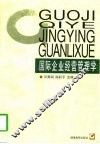 国际企业经营管理学