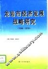 龙岩市经济发展战略研究  1996-2010