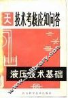 液压技术基础