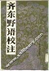 齐东野语校注