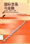 国际贸易与金融