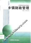 乡镇财政管理