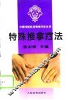 特殊推拿疗法