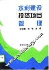 水利建设投资项目管理