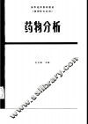 高等医药院校教材  药物分析  第2版