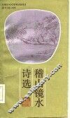 稽山镜水诗选
