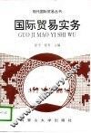 国际贸易实务