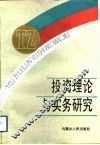 投资理论与实务研究