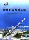 新集矿区科技之路