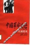 中国革命史话  1919-1949  第5卷  江南星火