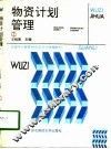 物资计划管理