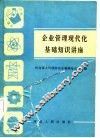 企业管理现代化基础知识讲座