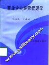 商业企业经营管理学