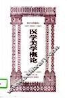 医学美学概论