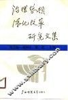 治理整顿深化改革研究文集