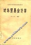 对外贸易会计学