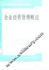 企业经营管理通信讲座教材  第1分册  企业经营管理概论